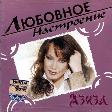Азиза – Любовное Настроение