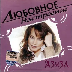Азиза – Любовное Настроение (CD, Compilation)