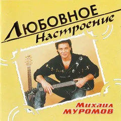 Михаил Муромов – Любовное Настроение (CD, Compilation)