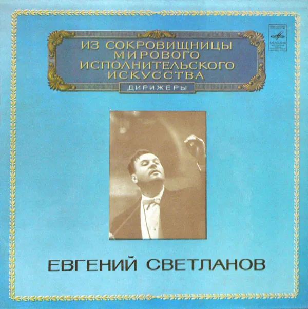 С. Рахманинов*, Государственный Академический Симфонический Оркестр СССР*, Евгений Светланов* – Симфонические Танцы