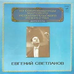 С. Рахманинов*, Государственный Академический Симфонический Оркестр СССР*, Евгений Светланов* – Симфонические Танцы (Vinyl, LP)
