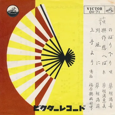 蓼胡満喜 – のぼり下り