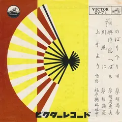 蓼胡満喜 – のぼり下り (Vinyl, 7")