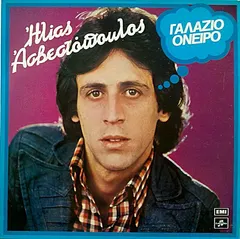 Ηλίας Ασβεστόπουλος – Γαλάζιο Όνειρο (Vinyl, LP)
