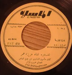 عزيزة عمر – غندره / على نور العين (Vinyl, 7")