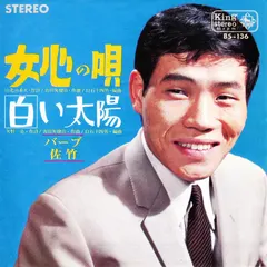 バーブ佐竹 – 女心の唄 / 白い太陽 (Vinyl, 7")
