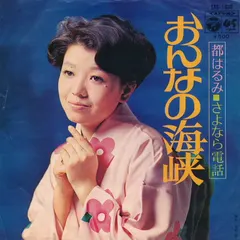 都はるみ* – おんなの海峡 / さよなら電話 (Vinyl, 7")