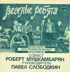 Весёлые Ребята , Солист Роберт Мушкамбарян , Руководитель Павел Слободкин – Хорошо / Наш дом /  Проходят годы /  Беда Без Тебя (Flexi-disc, 7")