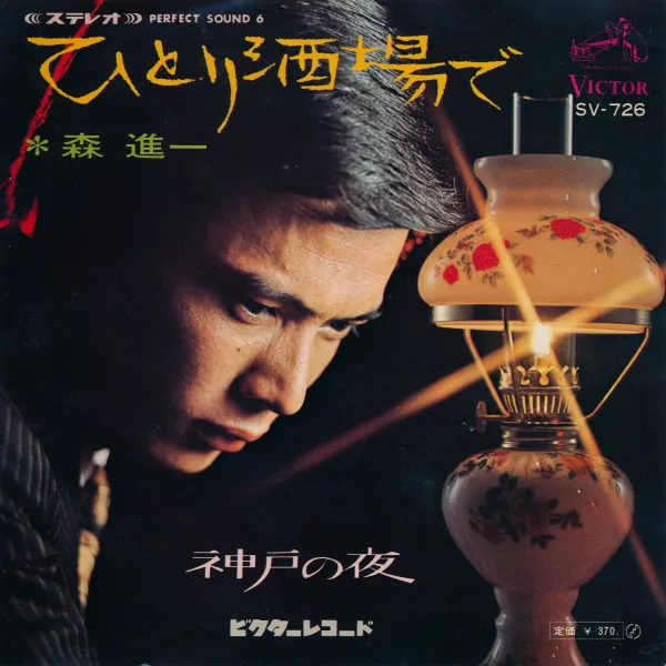 森進一* – ひとり酒場で