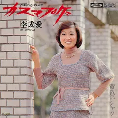 李成愛* – カスマプゲ (Vinyl, 7")
