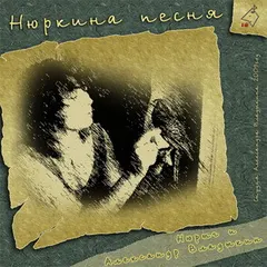 Нюрыч* И Александр Владыкин – Нюркина Песня (File, MP3)