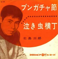 北島三郎* – ブンガチャ節 / 泣き虫横丁 (Vinyl, 7")
