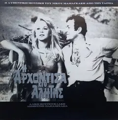 Αλίκη Βουγιουκλάκη, Δημήτρης Παπαμιχαήλ , Μουσική Νίκος Μαμαγκάκης* – Η Αρχόντισα Κι Ο Αλήτης (Vinyl, LP)