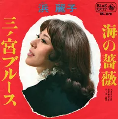 浜 麗子* – 三ノ宮ブルース (Vinyl, 7")