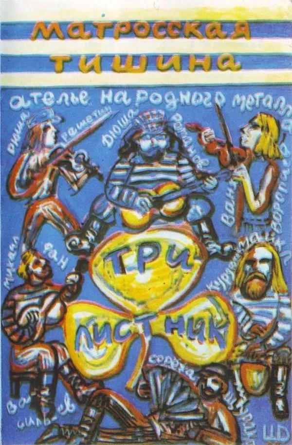 Трилистник – Матросская Тишина