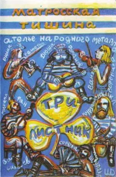 Трилистник – Матросская Тишина (Cassette, Album)