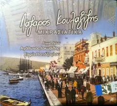 Λάζαρος Κουλαξίζης Συμμετέχουν Αγάθωνας Ιακωβίδης, Σοφία Παπάζογλου – Μικρασιατικά (CD, Compilation)