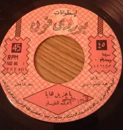 أحميدة الطيار, فراج عبد المولى – يا غزيل هايا / جور ع الخاطر (Vinyl, 7")