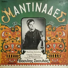 Βασίλης Σκουλάς – Μαντινάδες (Vinyl, LP)