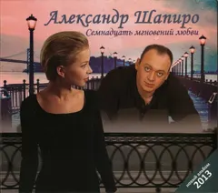 Александр Шапиро – Семнадцать Мгновений Любви (CD, Album)