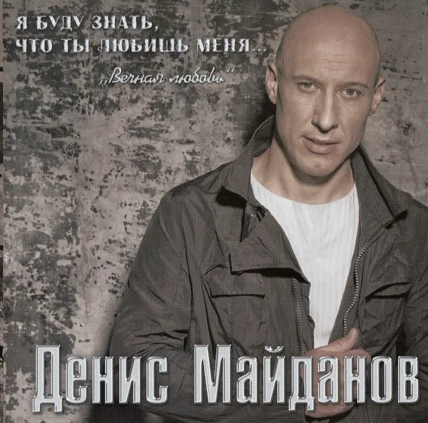 Денис Майданов – Я Буду Знать, Что Ты Любишь меня... "Вечная Любовь"