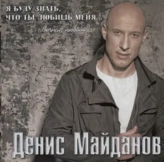 Денис Майданов – Я Буду Знать, Что Ты Любишь меня... "Вечная Любовь" (CD, Album)