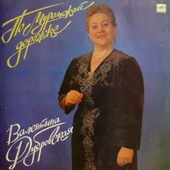 Валентина Дубровская – По Муромской Дорожке (Vinyl, LP)
