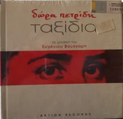 Δώρα Πετρίδη – Ταξίδια (CD, Album)