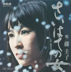 藤圭子* – さいはての女 (Vinyl, 7")