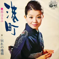 都はるみ* – 港町 (Vinyl, 7")