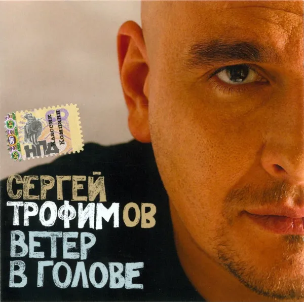 Сергей Трофимов – Ветер В Голове