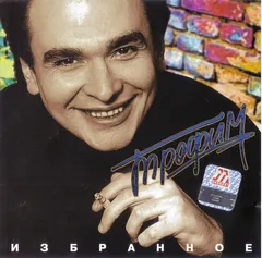 Трофим – Избранное (CD, Compilation)