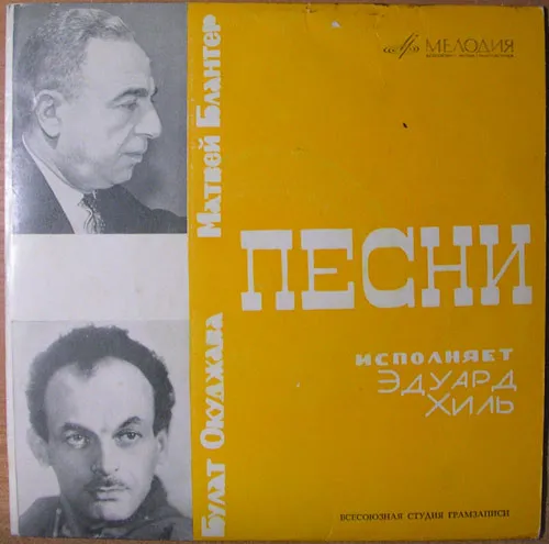 Эдуард Хиль – Песни М. Блантера На Стихи Б. Окуджавы
