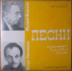 Эдуард Хиль – Песни М. Блантера На Стихи Б. Окуджавы (Vinyl, 7")