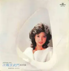 鮑翠薇 – 決戰玄武門 (Vinyl, LP)
