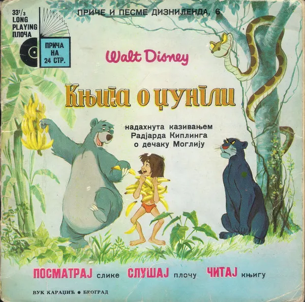 Душан Марковић* – Књига О Џунгли