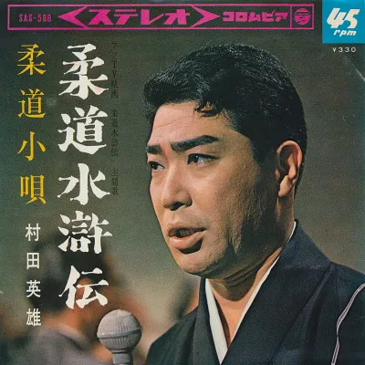 村田英雄 – 柔道水滸伝