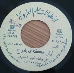خميس المجعاوي, يس حمد – ليش هكدي يا موح / حليمه (Vinyl, 7")