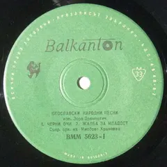 Зора Дремпетич* – Югославски Народни Песни (Vinyl, 7")