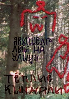 я вышел голый на улицу – тёплые кинжалы (Cassette)