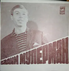 Вадим Мулерман – Ты Ищи Меня (Flexi-disc, 7")