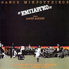 Θάνος Μικρούτσικος* Ποίηση Άλκης Αλκαίος, Μ. Δημητριάδη*, Κ. Καράλης*, Β. Μπονάτσος* Φιλική Συμμετοχή Μανώλης Μητσιάς – Εμπάργκο (CD, Album)