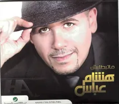 هشام عباس – ماتبطليش (CD, Album)