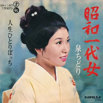 泉ちどり – 昭和一代女