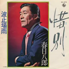 春日八郎* – 惜別 / 波止場雨 (Vinyl, 7")