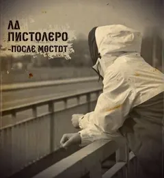 ЛД Пистолеро* – После Мостот (CD, Album)