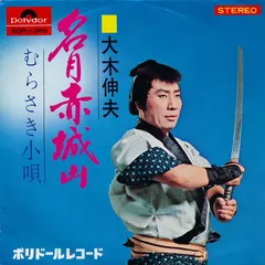 大木伸夫 – 名月赤城山 (Vinyl, 7")