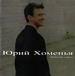 Юрий Хоменья* – Забытый Город (CD, Album)