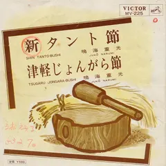 鳴海重光 – 新タント節 / 津軽じょんがら節 (Vinyl, 7")