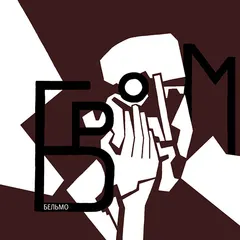 БРОМ – Бельмо (Vinyl, LP)